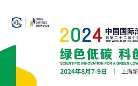 绿色低碳 科创未来 | 晨阳水漆与您相约上海2024中国国际涂料博览会