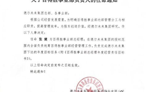 德尔未来发布关于百得胜事业部负责人的任命通知及人事决定