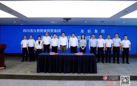 龙佰集团与四川省自然资源投资集团签订战略合作框架协议