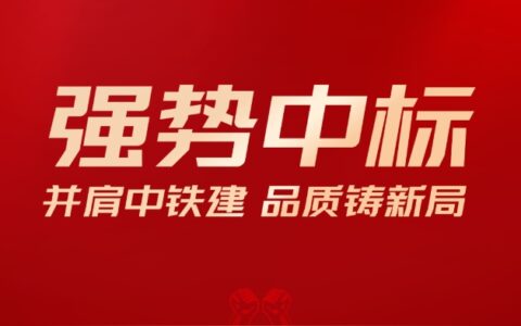 紫荆花强势中标2024年度中铁建设集团涂料战略采购项目！