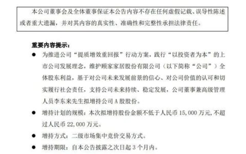 重磅：顾家家居董事兼总裁李东来拟1.5亿-2.2亿元增持股份