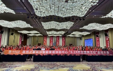 8月24日正式开业，长沙南城将新增智能家居体验中心