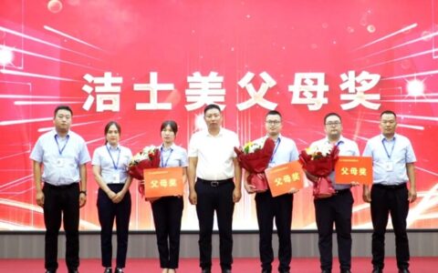 蓄势赋能 向新而行 | 洁士美全体员工暨父母奖表彰大会圆满举行