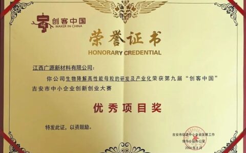创新引领未来——广源新材料公司荣获第九届“创客中国”优秀项目奖