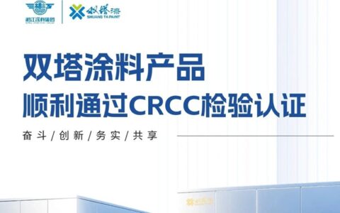 双塔涂料产品顺利通过CRCC检验认证！