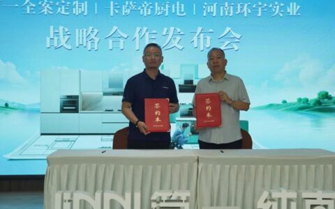 简一家居与卡萨帝厨电达成战略合作，共绘定制家居新蓝图