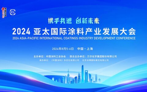 2024亚太国际涂料产业发展大会在上海成功举办