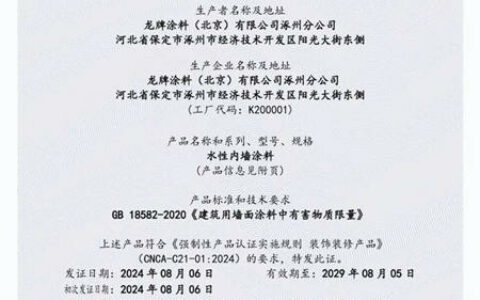龙牌涂料通过国内首批水性内墙涂料CCC认证