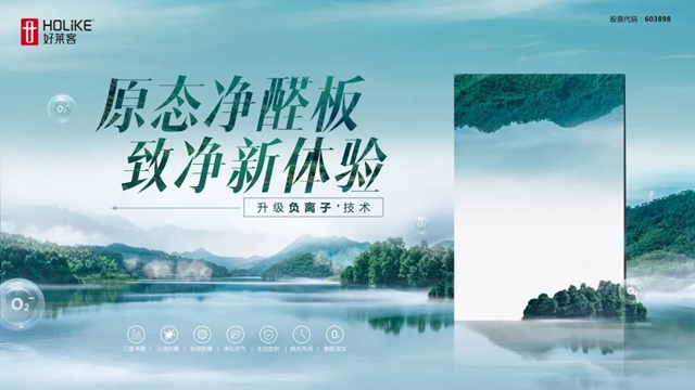 好莱客原态净醛产品荣获国家权威机构颁发的净化标识授权，引领行业环保品质新风尚！