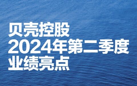 贝壳发布2024年第二季度业绩