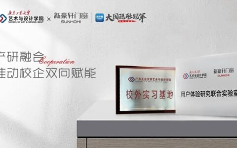 广东工业大学与新豪轩门窗创建联合实验室，合力推动用户体验与人才培养