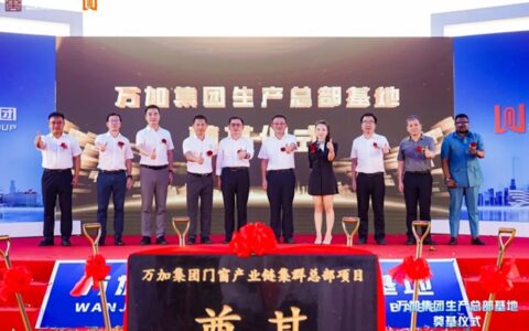万加集团生产总部基地奠基仪式圆满成功，共绘未来发展新篇章