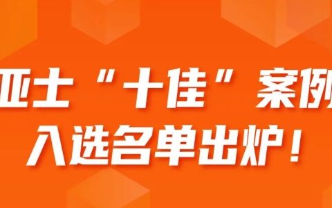亚士“十佳”案例名单出炉！
