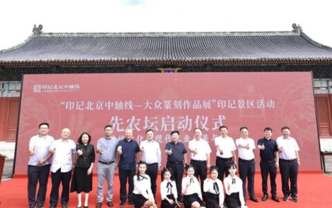 北新建材承办“印记北京中轴线”景区活动，以国潮品牌力量推动传统工艺与现代工业和谐交融，助力北京中轴线绽放新活力