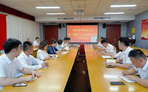 北新涂料召开第一届第一次工会会员大会
