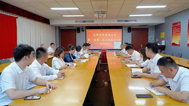 北新涂料召开第一届第一次工会会员大会