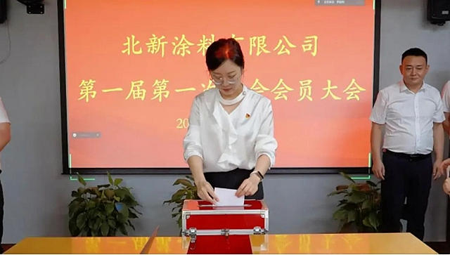 北新涂料召开第一届第一次工会会员大会