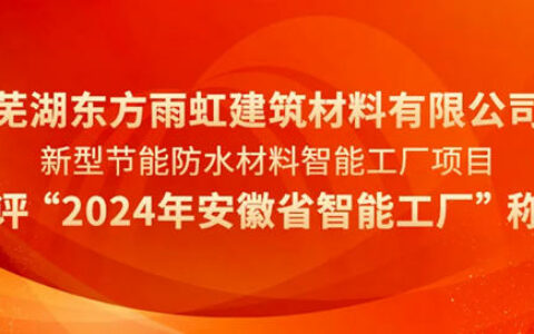 荣誉上榜，东方雨虹省级智能工厂！