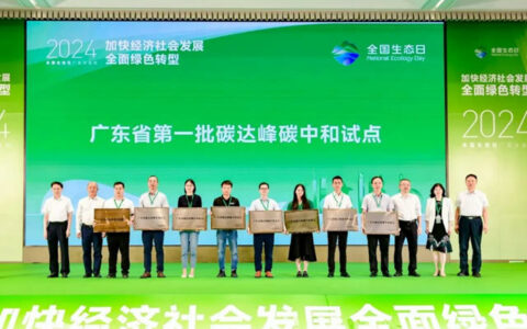 东鹏控股入选广东第一批碳达峰中和试点单位