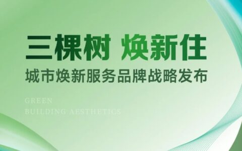 三棵树工程战略发布“城市焕新”服务品牌，更健康的中国漆，焕新美好生活