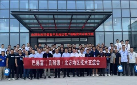 巴德富(贝耐德)北方地区技术交流会圆满召开