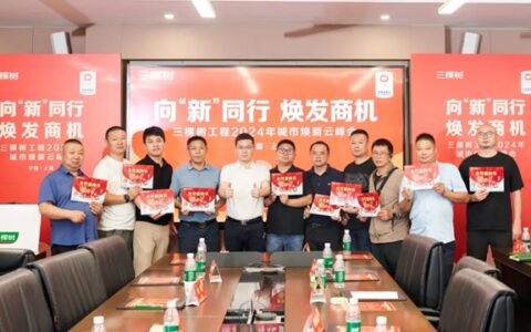 三棵树工程2024年城市焕新云峰会圆满举办