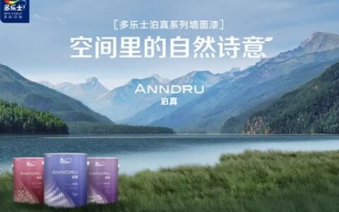 多乐士泊真系列墙面漆，空间里的自然诗意