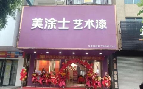 又叒叕新店落成，美涂士艺术漆零售版图再扩容！