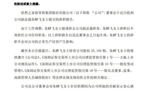 一上市家居企业副总裁离职