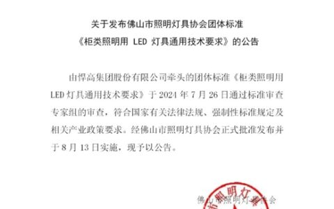 佛山市照明灯具协会团体标准《柜类照明用 LED 灯具通用技术要求》的公告
