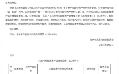 富思特无机改性防火聚苯板入选北京市节能技术产品
