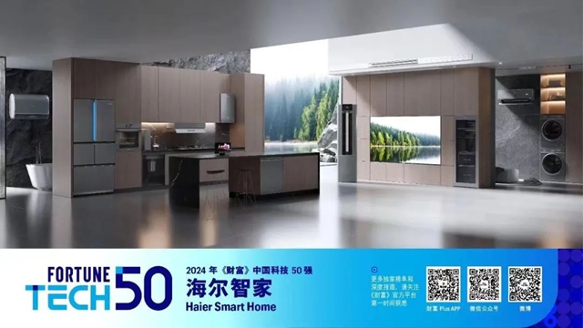 海尔智家：刚上《财富》世界500强，又入中国科技50强