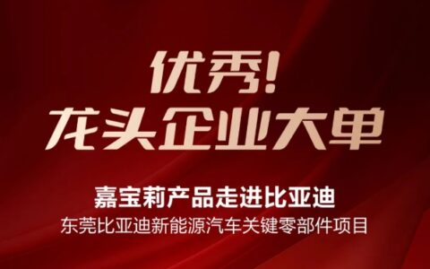 比亚迪、中国电信…嘉宝莉产品成为世界500强企业首选！