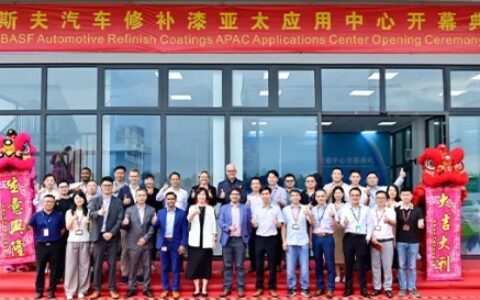 巴斯夫涂料业务部位于中国江门的全新亚太应用中心正式开幕
