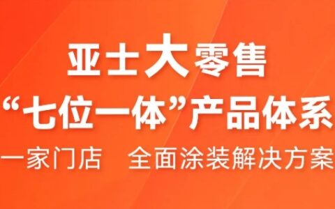 亚士大零售，“七位一体”重塑零售新模式