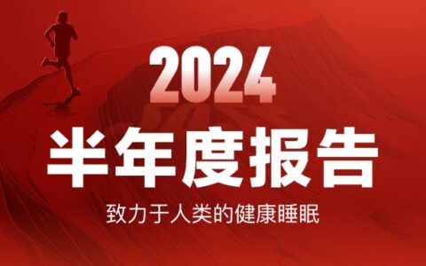 喜临门2024半年度报告：业务表现稳健，营收利润双连增