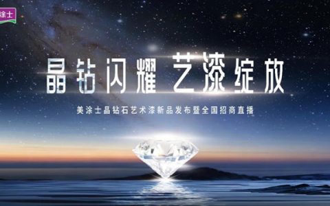 晶钻闪耀 ·『艺漆』绽放 | 美涂士艺术漆引领行业新潮流！