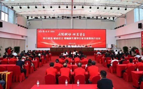 老牌企业华日家具，浴火重生