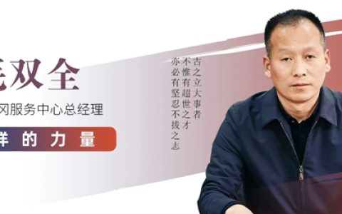 毛双全：用“实力”攻坚破局，以“创新”开疆扩土！