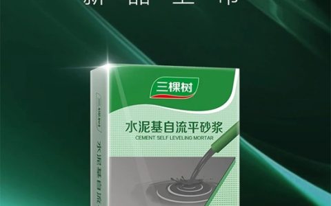 三棵树抗裂纤维型水泥基自流平砂浆，革新地面处理新纪元