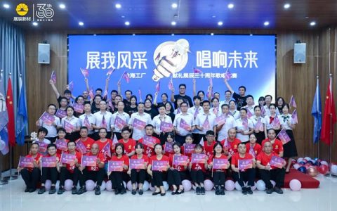 展辰珠海工厂举办 “展我风采 唱响未来”团队歌唱比赛