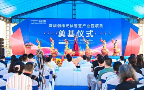 深圳创维光伏智慧产业园项目奠基仪式隆重举行，为光伏产业注入新动力