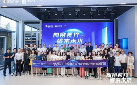 长江商学院广东校友会企业参访走进皇派门窗