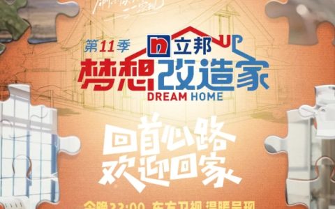 由立邦冠名的《梦想改造家》第十一季暖心开播