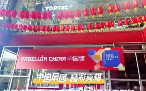 中国制造，因我不同——凯伦股份亮相哥伦比亚国际建材展览会