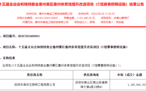 海洋王照明中标！十五运会相关照明项目公布结果