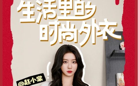 明星也在用嘉宝莉!带你揭晓赵小棠的新家→