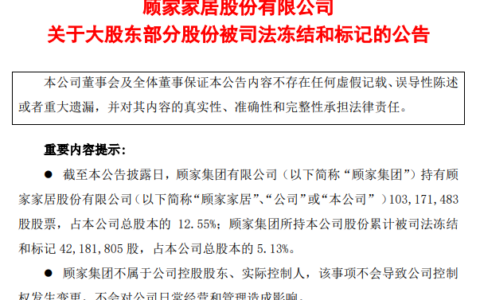突发：顾家家居股东顾家集团所持5.13%股份被司法冻结