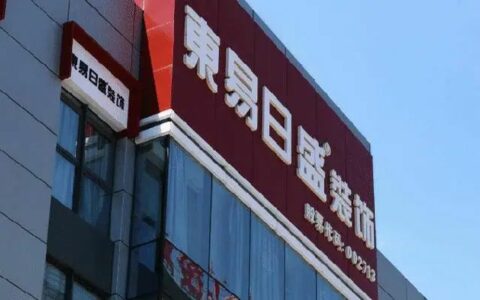 东易日盛拖欠货款超900万元，被起诉！