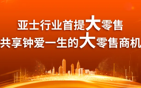 钟爱一生！亚士携手全球顶级消费者品牌共赴902钟爱节